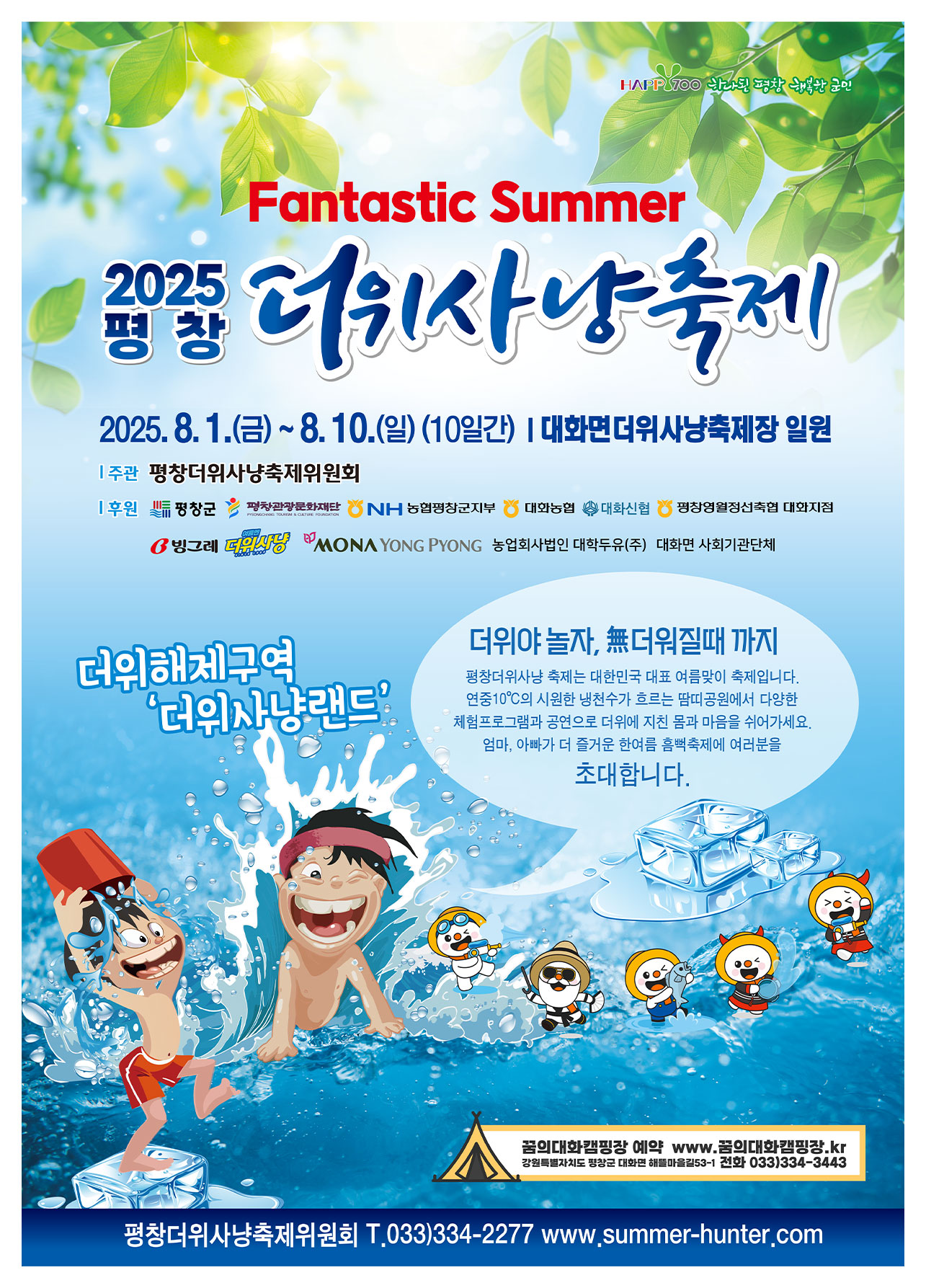 평창더위사냥축제