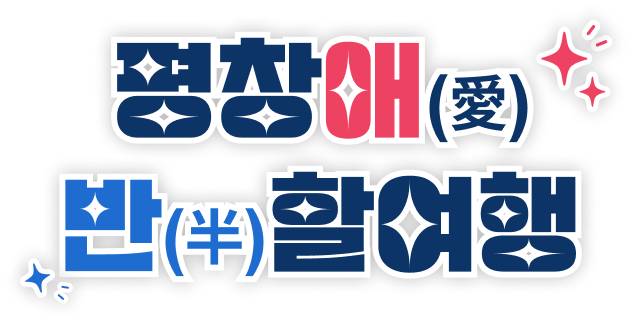 평창愛(애) 半(반)할여행