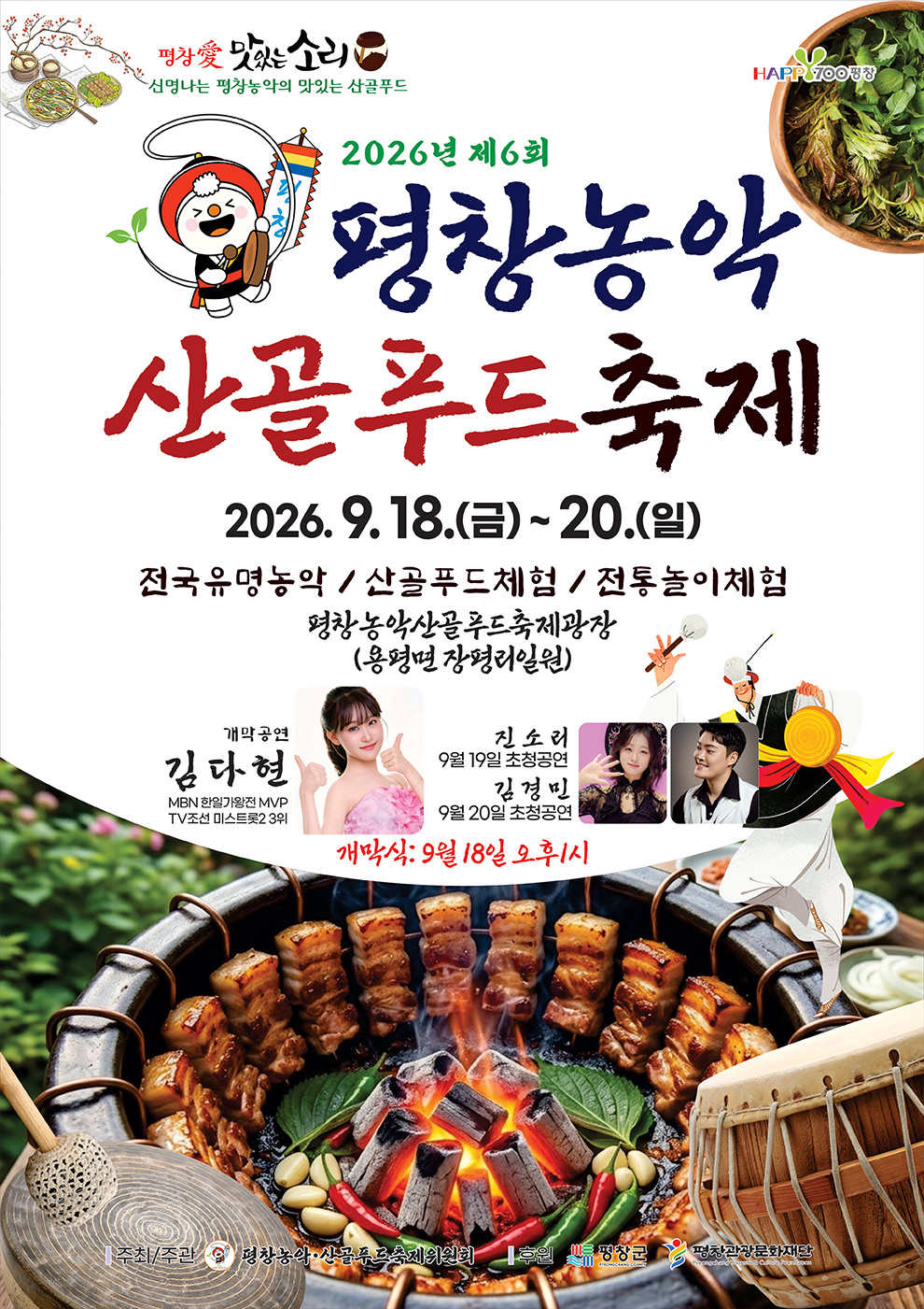평창농악산골푸드축제