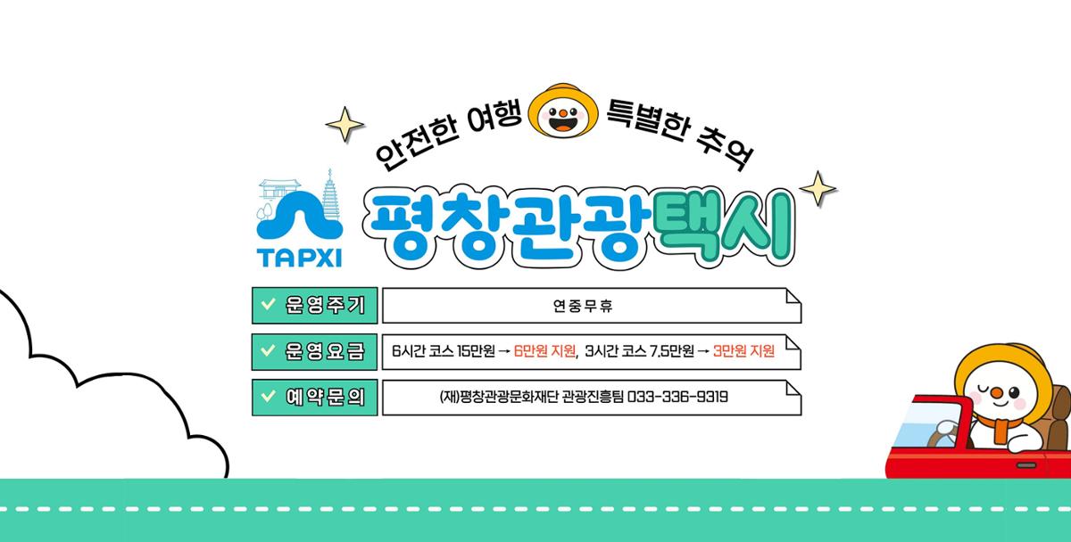 평창택시