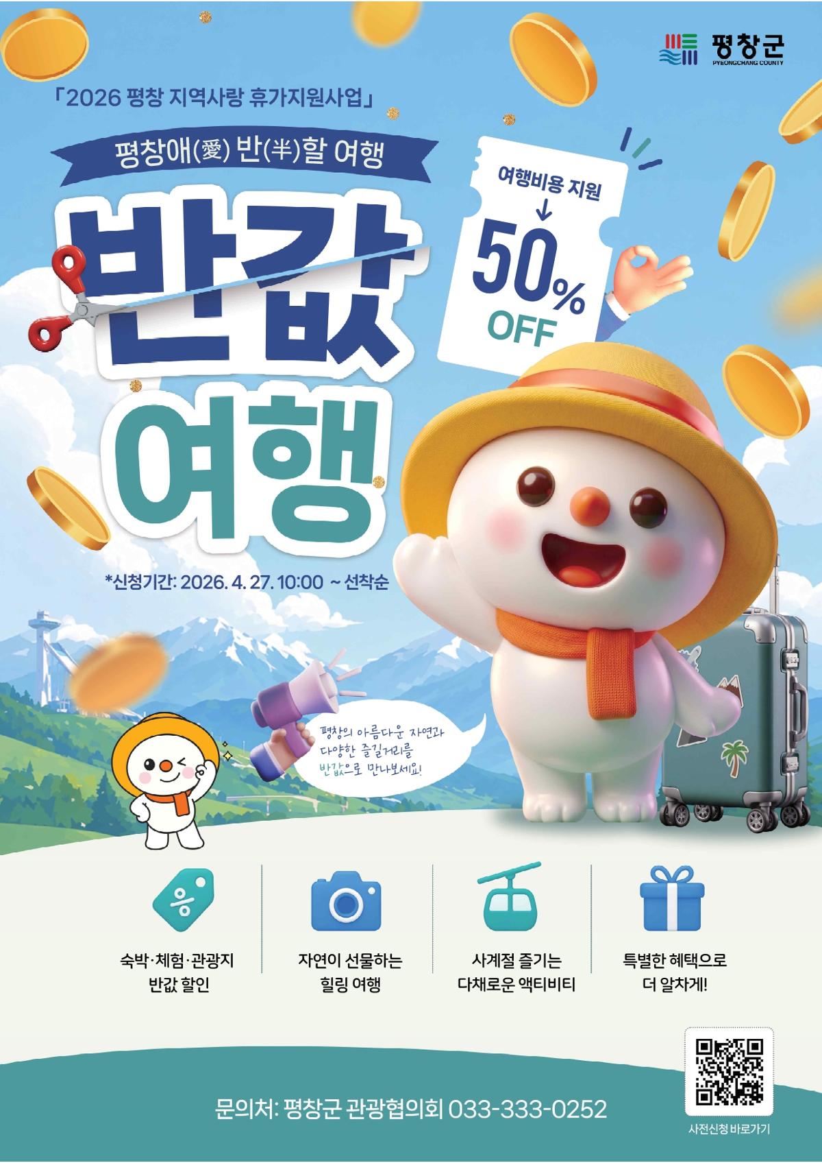0422_평창반값여행포스터_page-0001.jpg