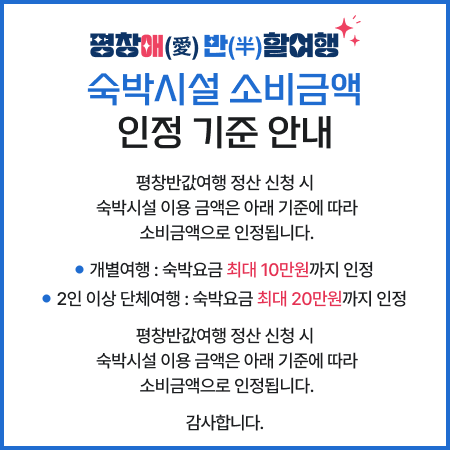 숙박비인정기준_팝업_문화관광.png