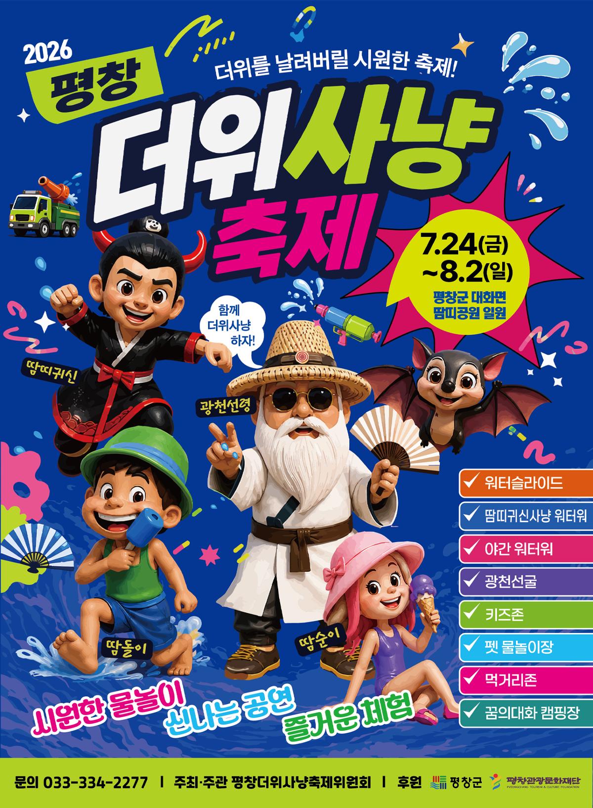 평창더위사냥축제