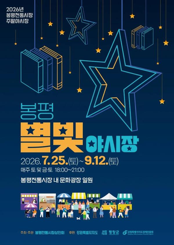 2026년 봉평별빛야시장 운영