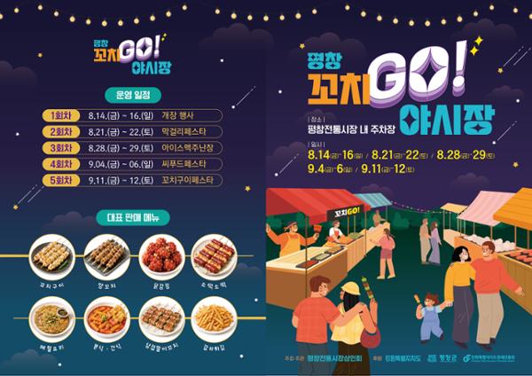 평창 꼬치GO! 야시장 개장 알림