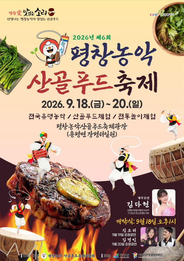 평창농악 산골푸드 축제 