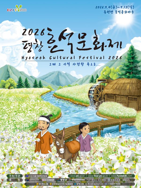 평창 효석문화제